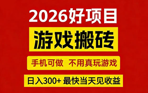 26年好项目:CSGO游戏搬砖,全自动挂G,不需要玩游戏,手机操作日入3张+【揭秘】