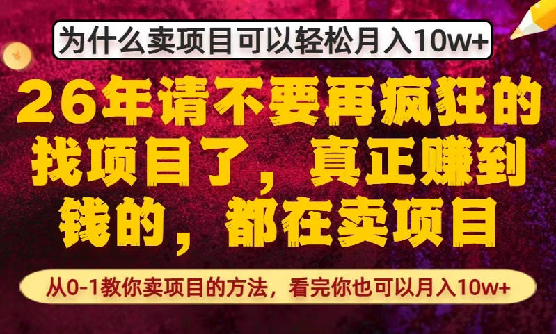 为什么真正賺到钱的都在卖项目，从0-1教你卖项目的方法，看完你也可以月入10w+【揭秘】-八爪鱼资源库