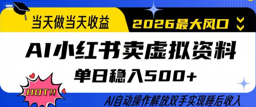 当天做当天收益，AI小红书卖虚拟资料单日稳入5张+，AI自动操作，解放双手实现睡后收入【揭秘】-八爪鱼资源库