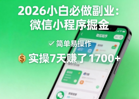 2026小白必做副业：微信小程序掘金，简单易操作，实操7天賺了1700+【揭秘】-八爪鱼资源库