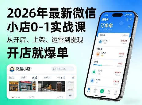 2026年最新微信小店0-1实战课，从开店、上架、运营到提现，开店就爆单-八爪鱼资源库