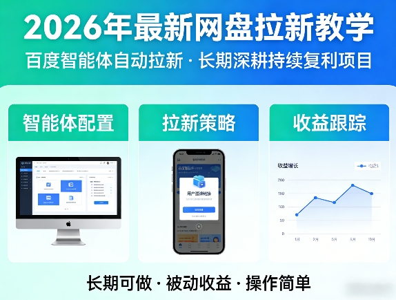 2026年最新网盘拉新教学（百度智能体自动拉新）,一个可以长期深耕、持续复利的项目-八爪鱼资源库