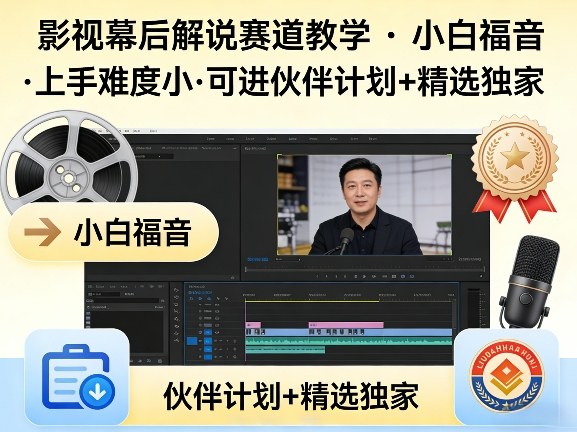某大佬的影视幕后解说赛道教学，小白福音，上手难度小，可进伙伴计划+精选独家-八爪鱼资源库
