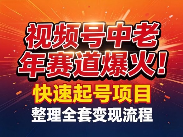 视频号中老年这个赛道爆火!测试可以快速起号,整理了全套变现流程