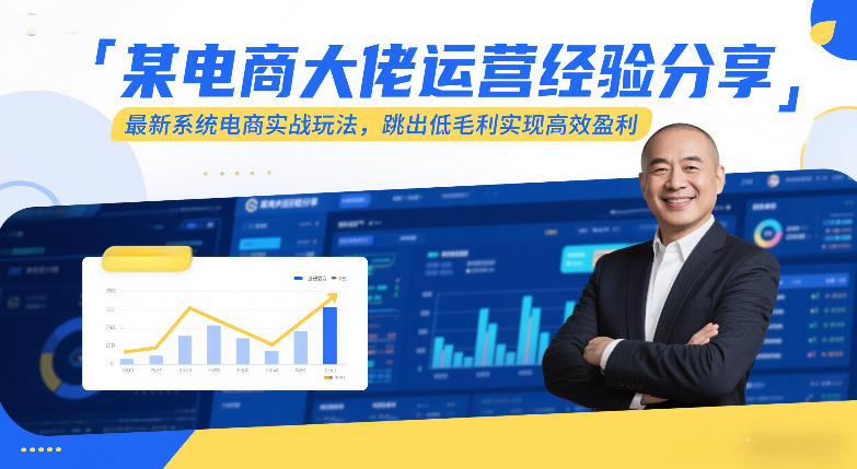 某电商大佬运营经验分享，最新系统电商实战玩法，跳出低毛利实现高效盈利（更新）-八爪鱼资源库