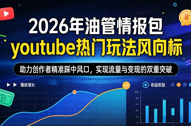 2026年油管情报包，youtube热门玩法风向标，助力创作者精准踩中风口，实现流量与变现的双重突破（更新）-八爪鱼资源库