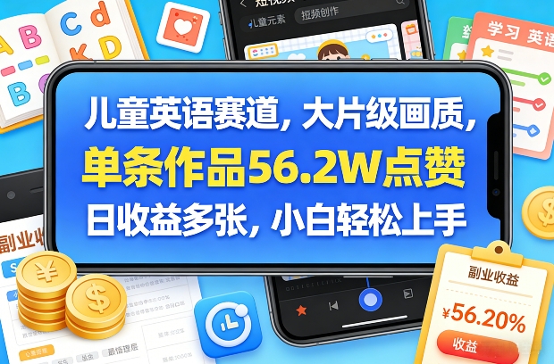 儿童英语赛道，大片级画质，单条作品56.2W点赞，日收益多张，小白轻松上手-八爪鱼资源库