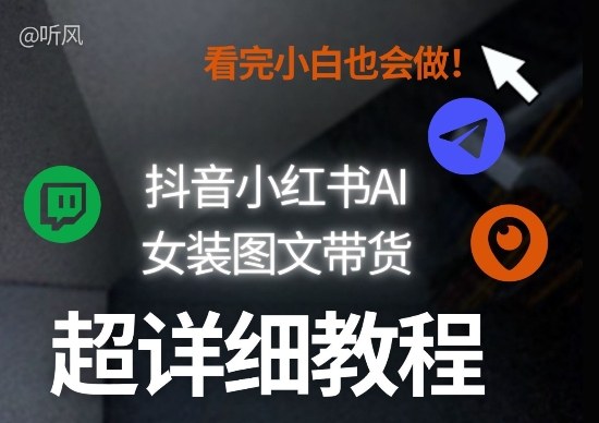 抖音小红书AI女装图文带货教程全拆解！小白看了也会做，可批量可矩阵玩法-八爪鱼资源库
