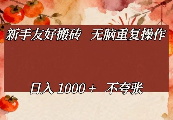 新手友好搬砖，无脑重复操作，日入1000+不夸张【揭秘】-八爪鱼资源库