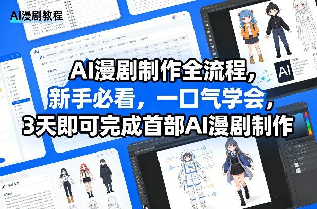 AI漫剧制作全流程，新手必看，一口气学会，3天即可完成首部AI漫剧制作-八爪鱼资源库