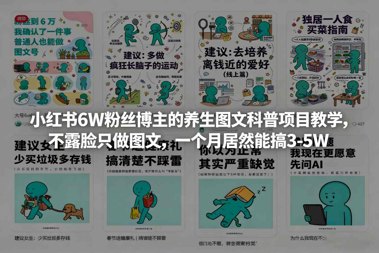 小红书6W粉丝博主的养生图文科普项目教学，不露脸只做图文，一个月居然能搞3-5W-八爪鱼资源库