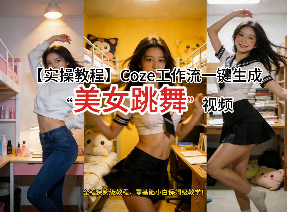 通过Coze工作流，制作《美女跳舞》视频，几分钟制作一个视频从0到1演示搭建过程，实操教学-八爪鱼资源库