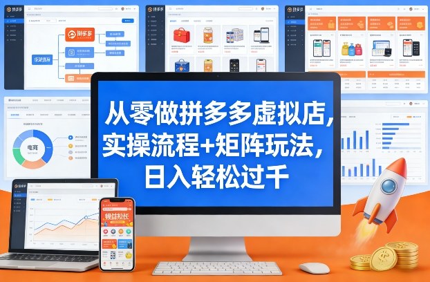 从零做拼多多虚拟店，实操流程+矩阵玩法，日入轻松过千【揭秘】-八爪鱼资源库