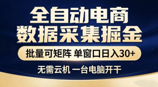独家电商数据全自动采集项目，批量可矩阵，单窗口轻松日入3张+【揭秘】-八爪鱼资源库