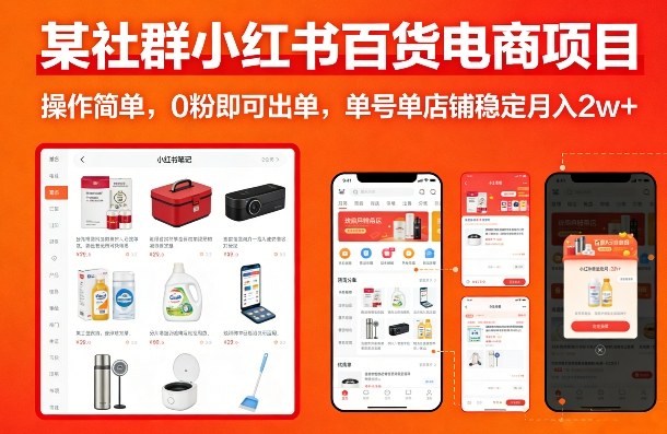 某社群小红书百货电商项目，操作简单，0粉即可出单，单号单店铺稳定月入2w+-八爪鱼资源库