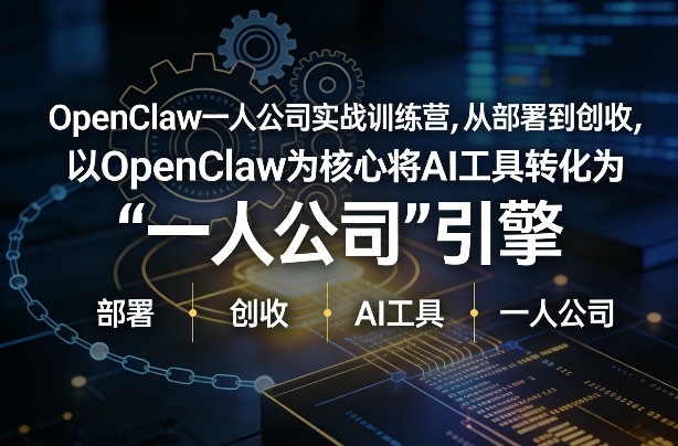OpenClaw小龙虾+一人公司实战训练营，从部署到创收，将AI工具转化为“一人公司”引擎，低成本变现-八爪鱼资源库