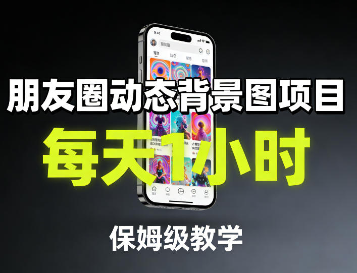 朋友圈动态背景图项目，每天1小时，保姆级教学-八爪鱼资源库