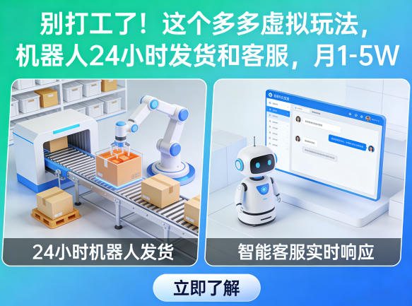 别打工了！这个多多虚拟玩法，机器人24小时发货和客服，月1-5W【揭秘】-八爪鱼资源库