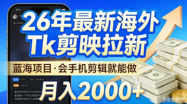 2026最新海外TK剪映拉新，当下真正蓝海项目，会基础手机剪辑就能做，单月稳入2W+【揭秘】-八爪鱼资源库
