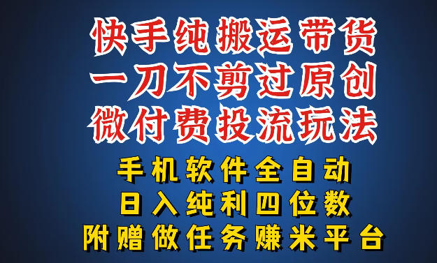 最新黑科技快手搬运带货方法，手机就能操作，轻松带你日入四位数【揭秘】-八爪鱼资源库