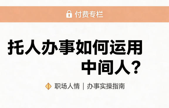 某公众号付费文章：托人办事如何运用中间人？-八爪鱼资源库