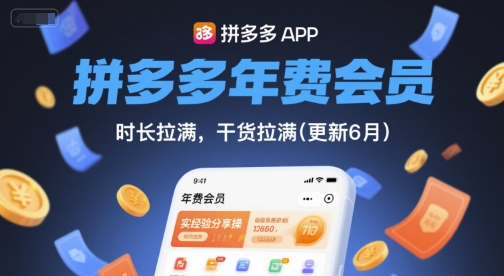 拼多多年费会员，实经验分享操，时长拉满，干货拉满(更新26年3月)-八爪鱼资源库