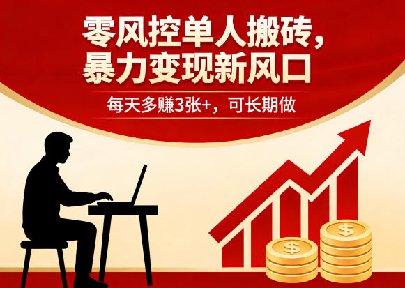 零风控单人搬砖，暴力变现新风口，每天多賺3张+，可长期做【揭秘】-八爪鱼资源库
