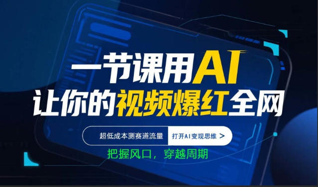 一节课用AI让你的视频爆红全网，超低成本测赛道流量，打开AI变现思维，把握风口，穿越周期-八爪鱼资源库
