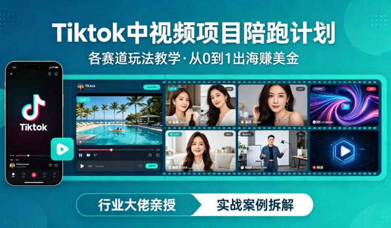 某大佬的Tiktok中视频项目陪跑，涵盖TK各个赛道玩法教学，从0到1出海賺美金-八爪鱼资源库