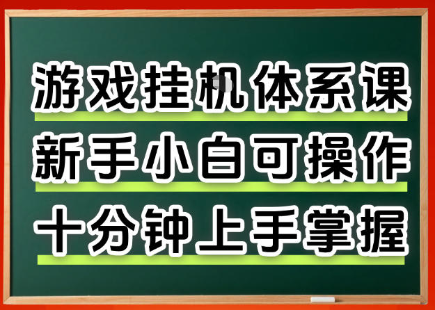 从0上手掌握游戏挂G全流程，新手小白当天上手当天出收益，一对一辅导【揭秘】-八爪鱼资源库