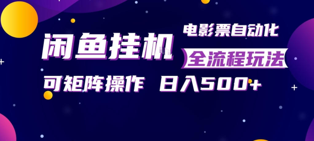 闲鱼全自动售卖电影票，全程挂G，可矩阵操作，小白轻松上手日入5张，稳定副业【揭秘】-八爪鱼资源库