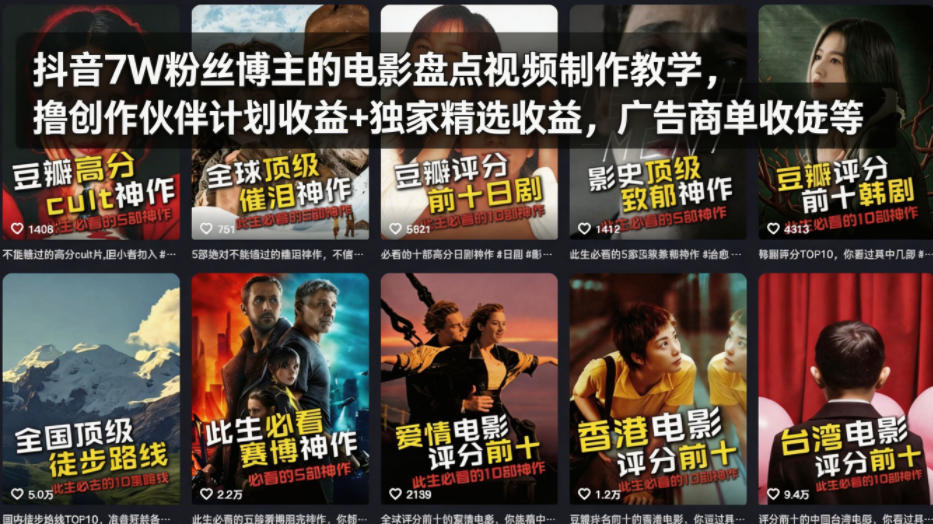 抖音7W粉丝博主的电影盘点视频制作教学，撸创作伙伴计划收益+独家精选收益，广告商单收徒等-八爪鱼资源库