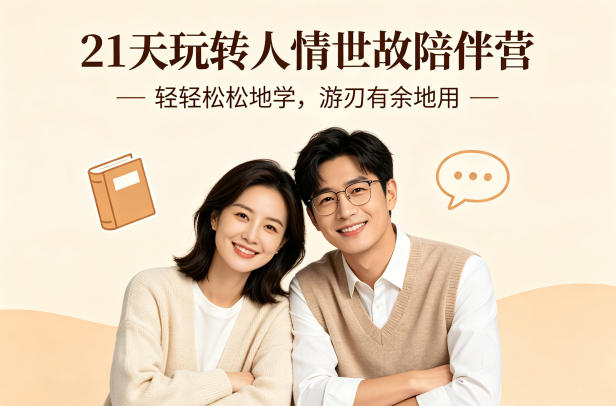 21天玩转人情世故陪伴营-文字稿，轻轻松松地学，游刃有余地用-八爪鱼资源库