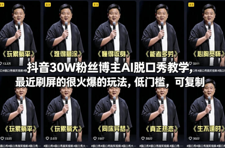 抖音30W粉丝博主AI脱口秀教学，最近刷屏的很火爆的玩法，低门槛，可复制-八爪鱼资源库
