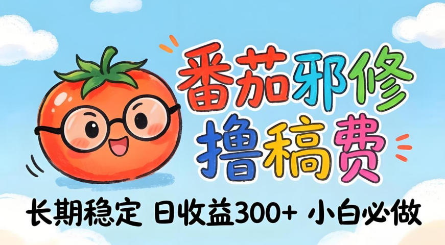 番茄撸金术：日入300+稳如泰山！独家玩法曝光，操作门槛极低，无需经验，小白闭眼上车【揭秘】-八爪鱼资源库