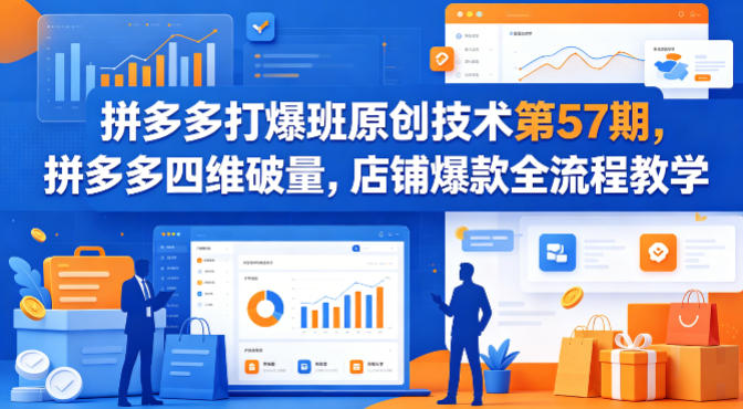 拼多多打爆班原创技术第57期，拼多多四维破量，店铺爆款全流程教学-八爪鱼资源库