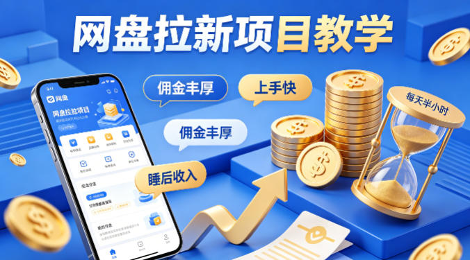 项小推网盘拉新项目教学，佣金丰厚，上手快，每天半小时，打造你的“睡后”收入-八爪鱼资源库