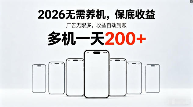 2026年不养机，保底收益，无限广告，收益自动到账，多机一天200+【揭秘】-八爪鱼资源库