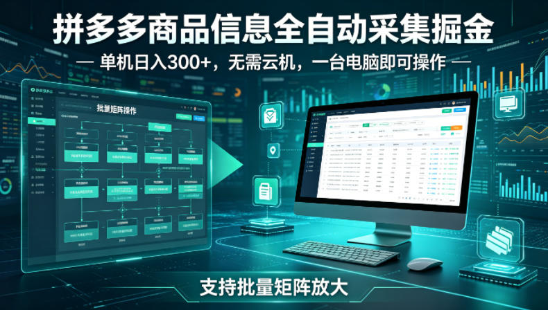 拼多多商品信息全自动采集掘金，支持批量矩阵，单机日入300+，无需云机，一台电脑就可以做【揭秘】-八爪鱼资源库