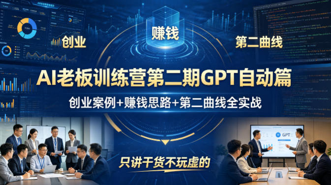 AI老板训练营第二期GPT自动篇，创业案例+賺钱思路+第二曲线全实战，只讲干货不玩虚的-八爪鱼资源库