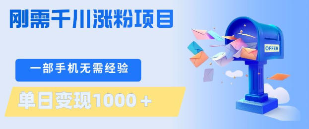 刚需千川涨粉项目，一部手机无需技术，单日变现1k+，当天做当天见收益【揭秘】-八爪鱼资源库