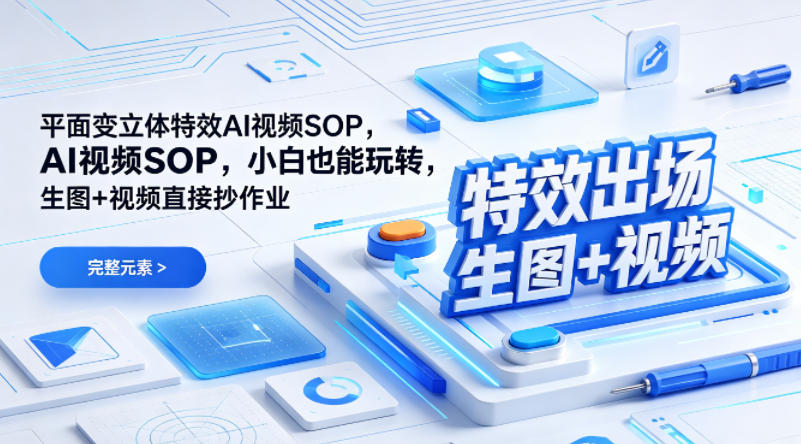 （特效出场）平面变立体特效AI视频SOP，小白也能玩转，生图+视频直接抄作业-八爪鱼资源库