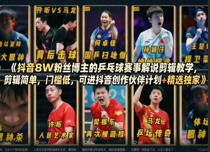 抖音8W粉丝博主的乒乓球赛事解说剪辑教学，剪辑简单，门槛低，可进抖音创作伙伴计划+精选独家-八爪鱼资源库