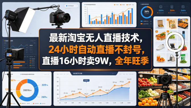 最新淘宝无人直播技术，24小时自动直播不封号，直播16小时卖9W，全年旺季【揭秘】-八爪鱼资源库