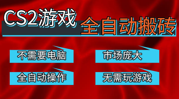 热门游戏国内交易平台自动捡漏賺米，不耗费时间，包教包会，手机即可完成全部操作，日入300+稳定副业【揭秘】-八爪鱼资源库