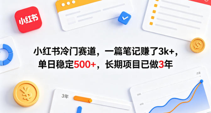 小红书冷门赛道，一篇笔记賺了3k+，单日稳定500+，长期项目已做3年【揭秘】-八爪鱼资源库