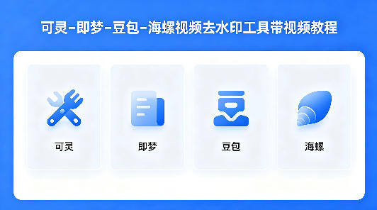 可灵–即梦–豆包–海螺视频去水印工具带视频教程-八爪鱼资源库