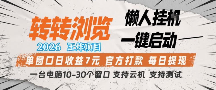 转转浏览2026，王炸项目，懒人挂G一键启动，单窗口日收益7米，一台电脑10-30个窗口，支持云机【揭秘】-八爪鱼资源库