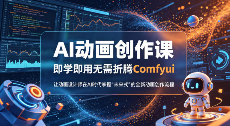 AI动画创作课，即学即用无需折腾Comfyui，让动画设计师在AI时代掌握“未来式”的全新的动画创作流程-八爪鱼资源库