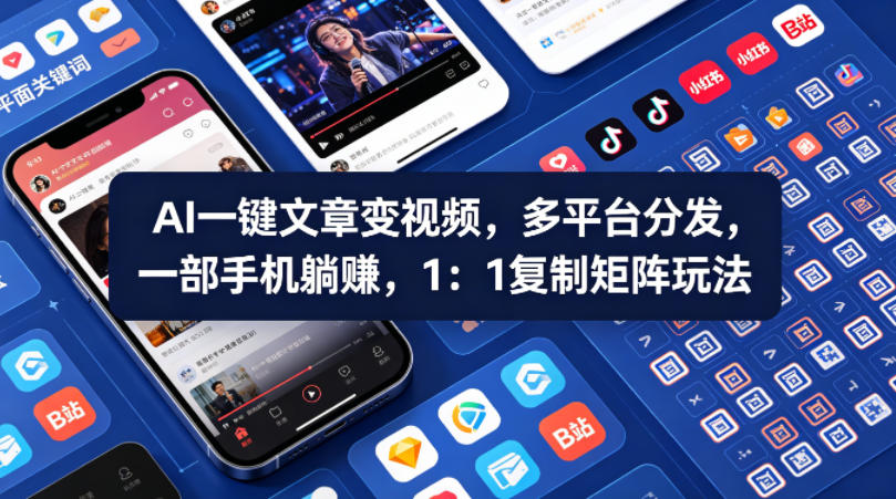Ai一键文章变视频，多平台分发，一部手机躺賺，1：1复制矩阵玩法-八爪鱼资源库